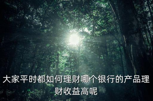 大家平時(shí)怎么理財(cái),大家平時(shí)都在哪些平臺理財(cái)