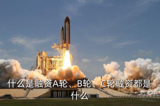 什么是融資A輪、B輪、C輪融資都是什么