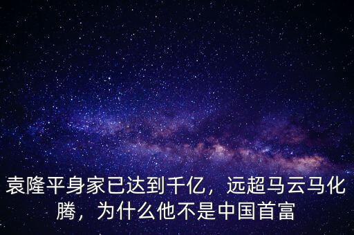 袁隆平身家已達到千億，遠超馬云馬化騰，為什么他不是中國首富