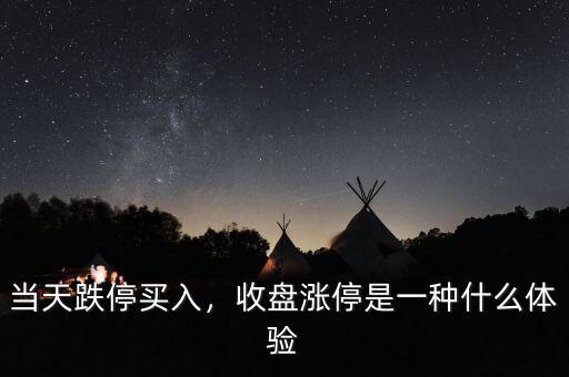 當天跌停買入，收盤漲停是一種什么體驗