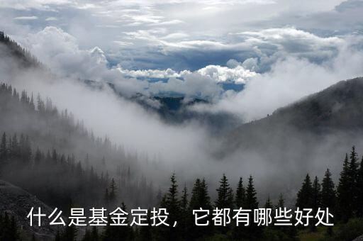 什么是基金定投，它都有哪些好處