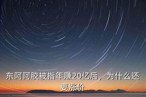 東阿阿膠被指年賺20億后，為什么還要漲價