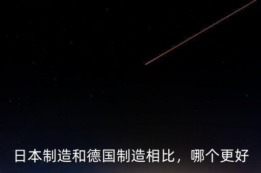 德國制造學什么,德國制造為什么質量特別好