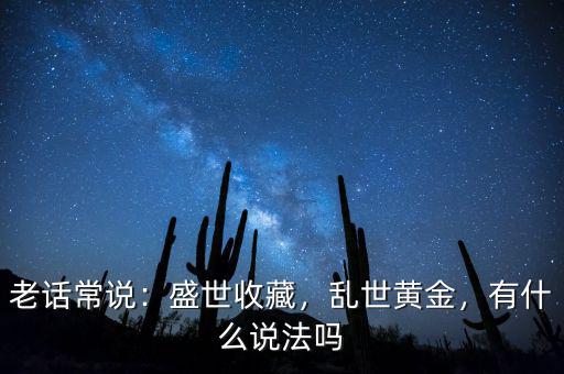 老話常說(shuō)：盛世收藏，亂世黃金，有什么說(shuō)法嗎