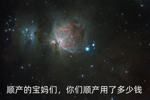 順產(chǎn)的寶媽們，你們順產(chǎn)用了多少錢