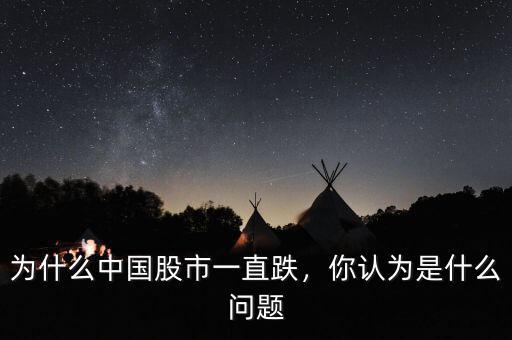 為什么中國股市一直跌，你認(rèn)為是什么問題