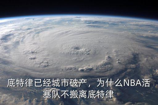 底特律已經(jīng)城市破產(chǎn)，為什么NBA活塞隊不搬離底特律