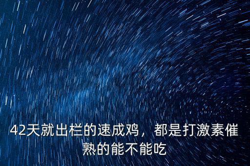 42天就出欄的速成雞，都是打激素催熟的能不能吃
