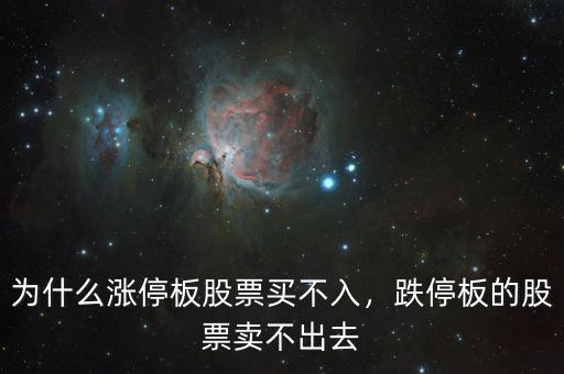 為什么漲停板股票買不入，跌停板的股票賣不出去