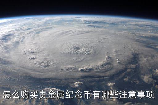 金銀紀(jì)念幣怎么買(mǎi),銀行發(fā)行的金銀紀(jì)念幣