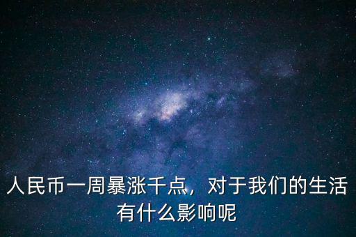 人民幣一周暴漲千點，對于我們的生活有什么影響呢