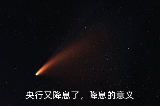 央行又降息了，降息的意義
