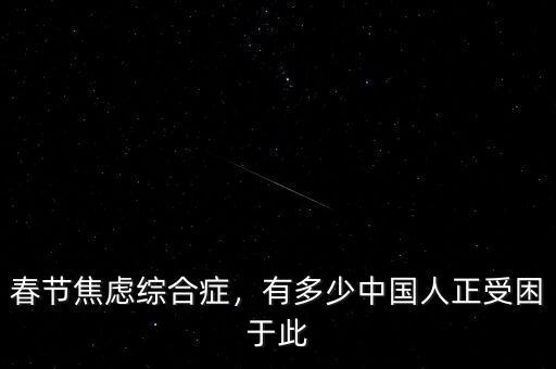 春節(jié)焦慮綜合癥，有多少中國人正受困于此