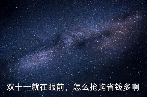 雙十一就在眼前，怎么搶購省錢多啊
