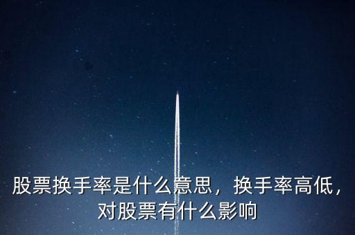 股票換手率是什么意思，換手率高低，對(duì)股票有什么影響