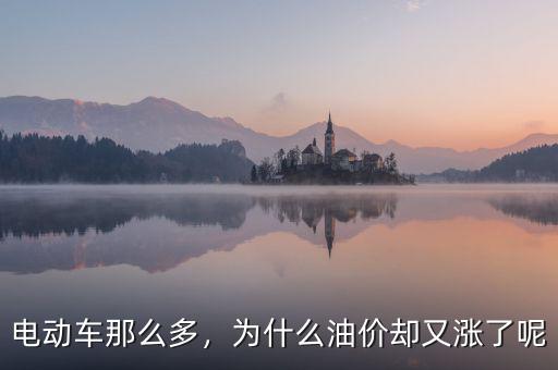 電動車那么多，為什么油價卻又漲了呢