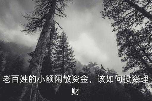 老百姓的小額閑散資金，該如何投資理財(cái)