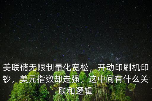 美聯(lián)儲無限制量化寬松，開動印刷機印鈔，美元指數(shù)卻走強，這中間有什么關(guān)聯(lián)和邏輯