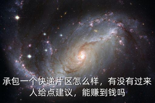 承包一個快遞片區(qū)怎么樣，有沒有過來人給點建議，能賺到錢嗎