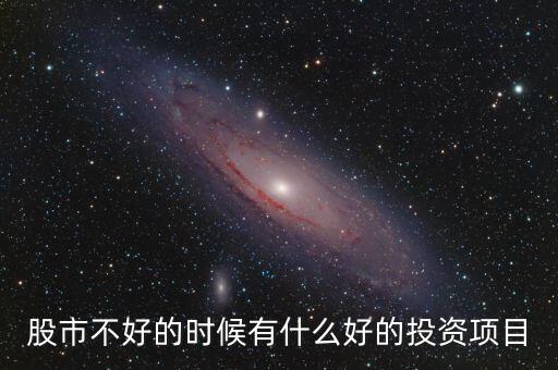 股市不好的時(shí)候買什么基金,買入分級基金a