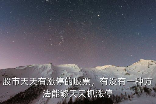 股市天天有漲停的股票，有沒有一種方法能夠天天抓漲停