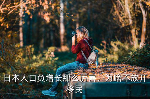 日本人口負(fù)增長(zhǎng)那么厲害，為啥不放開(kāi)移民