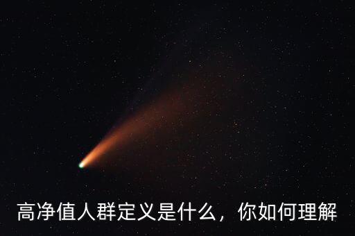 高凈值人群定義是什么，你如何理解
