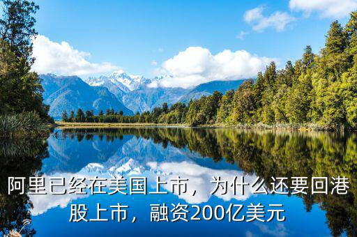阿里已經(jīng)在美國上市，為什么還要回港股上市，融資200億美元