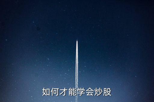 如何才能學會炒股