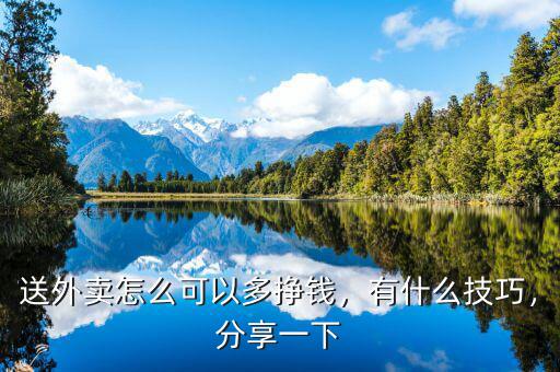 送外賣怎么可以多掙錢，有什么技巧，分享一下