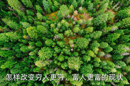 怎樣改變窮人更窮，富人更富的現(xiàn)狀