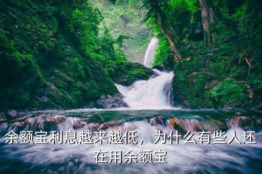 余額寶利息越來(lái)越低，為什么有些人還在用余額寶