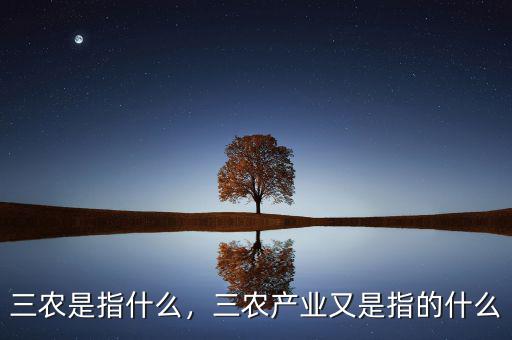 三農是指什么，三農產業(yè)又是指的什么