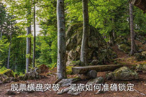 股票橫盤突破，買點(diǎn)如何準(zhǔn)確鎖定