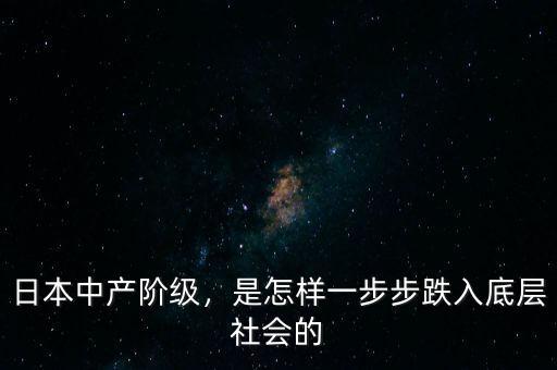 日本中產(chǎn)階級，是怎樣一步步跌入底層社會的