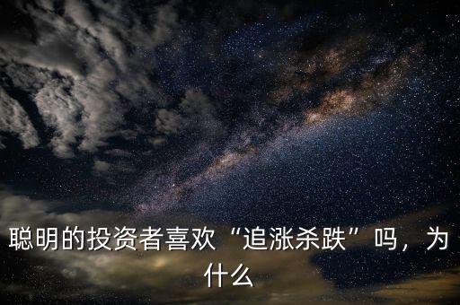 聰明的投資者喜歡“追漲殺跌”嗎，為什么