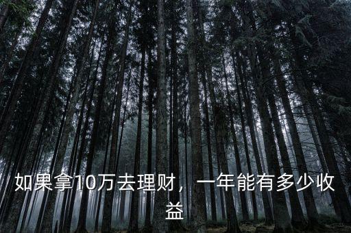 如果拿10萬去理財(cái)，一年能有多少收益