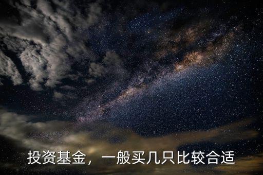 投資基金，一般買幾只比較合適