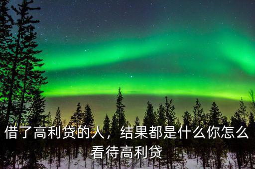 借了高利貸的人，結(jié)果都是什么你怎么看待高利貸