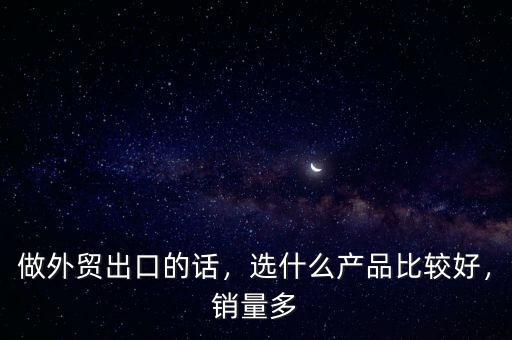 2016年外貿什么產品火,選什么產品比較好