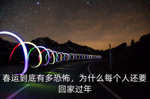 春運(yùn)到底有多恐怖，為什么每個(gè)人還要回家過年