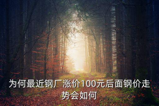 為何最近鋼廠漲價(jià)100元后面鋼價(jià)走勢會(huì)如何