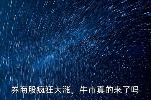 券商股瘋狂大漲，牛市真的來了嗎