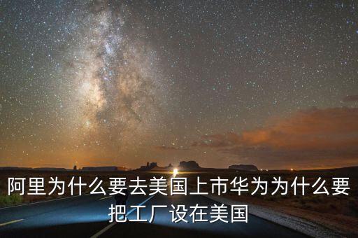 為什么都要在美國上市,卻在美國上市。為什么