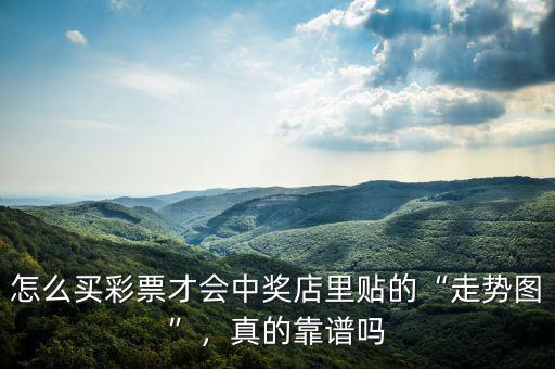 怎么買(mǎi)彩票才會(huì)中獎(jiǎng)店里貼的“走勢(shì)圖”，真的靠譜嗎