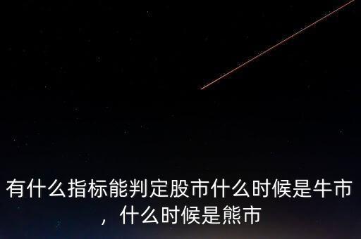 有什么指標(biāo)能判定股市什么時候是牛市，什么時候是熊市