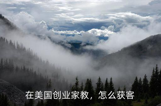 在美國創(chuàng)業(yè)家教，怎么獲客