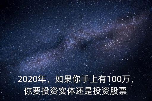 2020年，如果你手上有100萬，你要投資實體還是投資股票