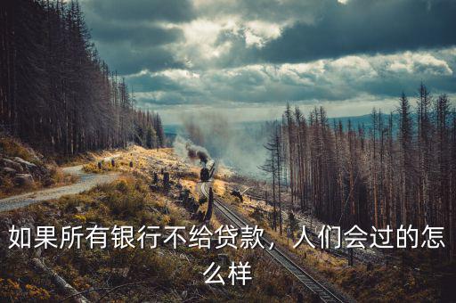 如果世界上沒(méi)有銀行將會(huì)怎么樣,如果這個(gè)世界上沒(méi)有錢(qián)會(huì)怎樣