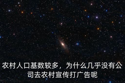 農(nóng)村人口基數(shù)較多，為什么幾乎沒有公司去農(nóng)村宣傳打廣告呢